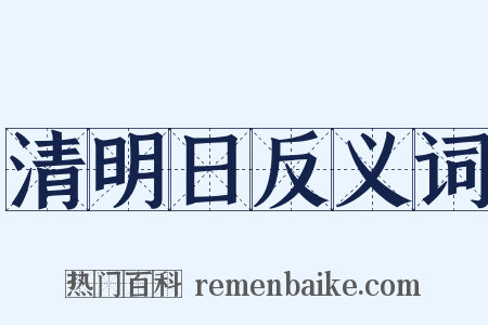 清明日反义词是什么意思的图片